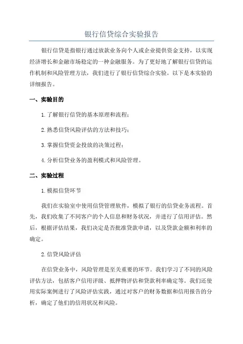 银行信贷综合实验报告