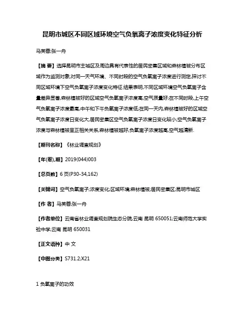 昆明市城区不同区域环境空气负氧离子浓度变化特征分析
