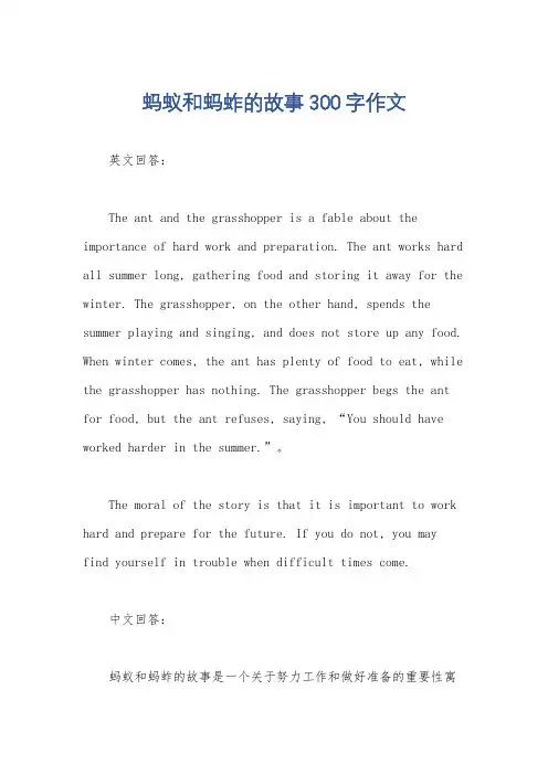 蚂蚁和蚂蚱的故事300字作文