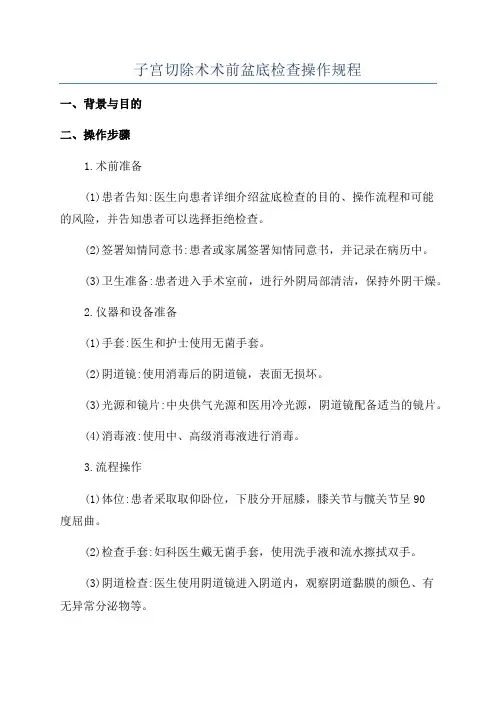 子宫切除术术前盆底检查操作规程