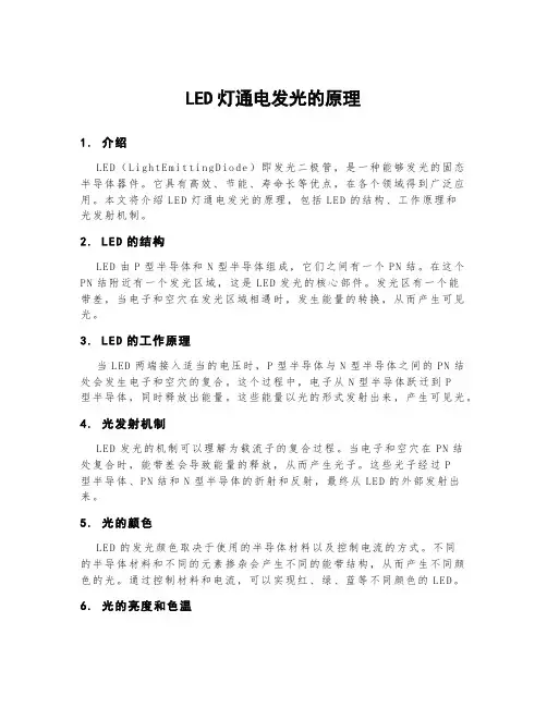 led灯通电发光的原理