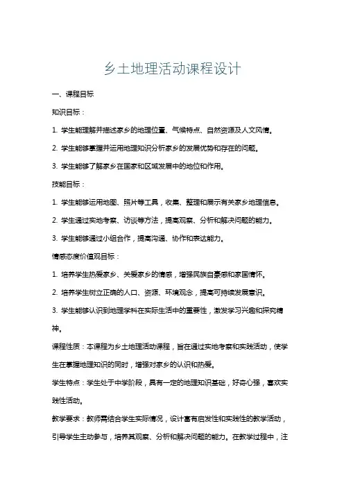 乡土地理活动课程设计