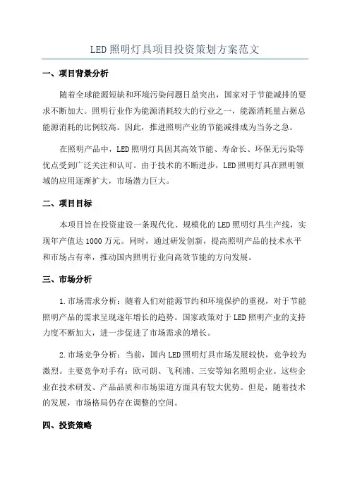 LED照明灯具项目投资策划方案范文