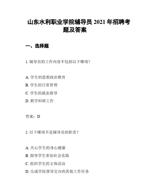 山东水利职业学院辅导员2021年招聘考题及答案
