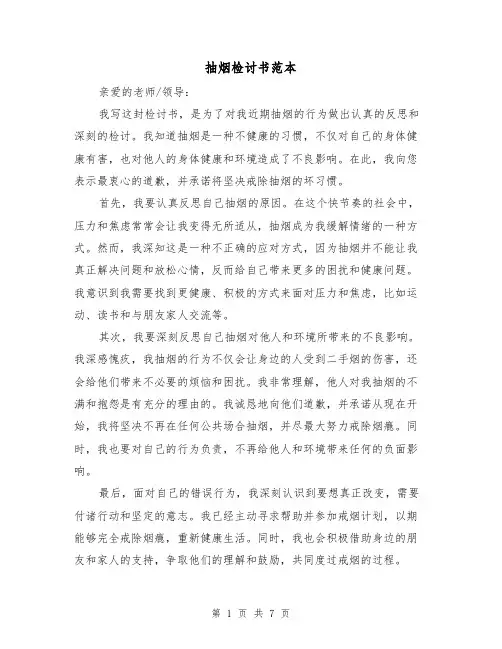 抽烟检讨书范本(三篇)