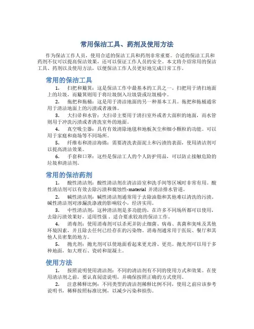常用保洁工具、药剂及使用方法