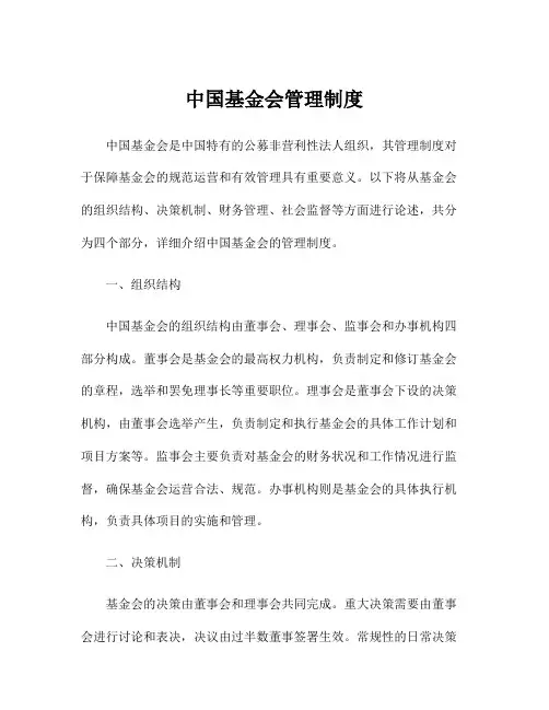 中国基金会管理制度
