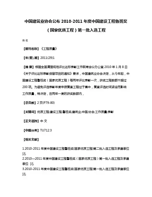 中国建筑业协会公布2010-2011年度中国建设工程鲁班奖（国家优质工程）第一批入选工程