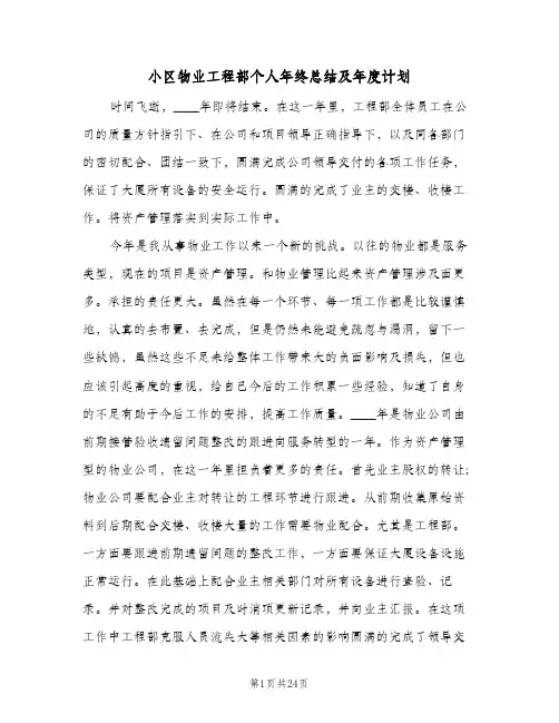 小区物业工程部个人年终总结及年度计划(5篇)