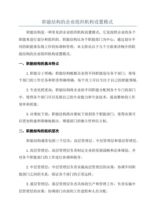 职能结构的企业组织机构设置模式