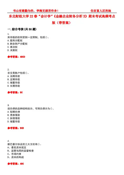 东北财经大学22春“会计学”《金融企业财务分析X》期末考试高频考点版(带答案)试卷号1