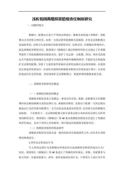 浅析我国离婚损害赔偿责任制度研究