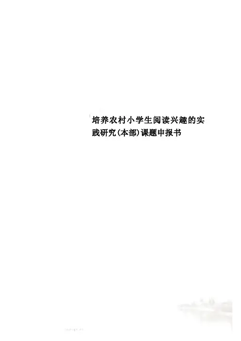 培养农村小学生阅读兴趣的实践研究(本部)课题申报书