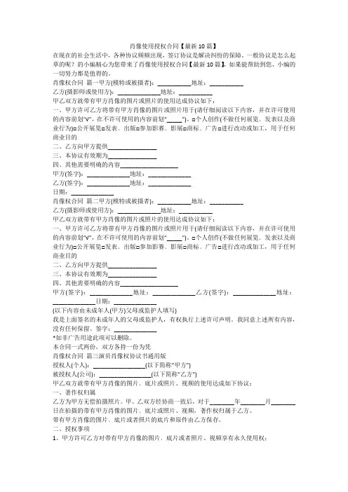 2023最新-肖像使用授权合同【最新10篇】