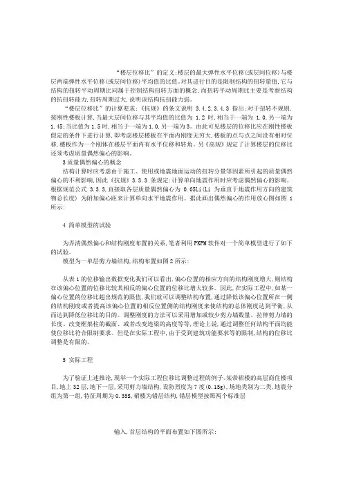 楼层位移比”的定义