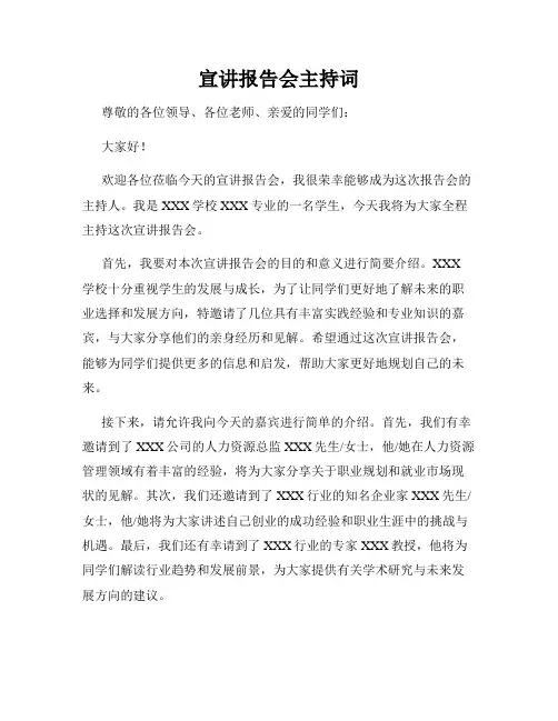 宣讲报告会主持词