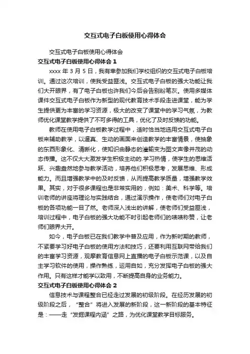 交互式电子白板使用心得体会