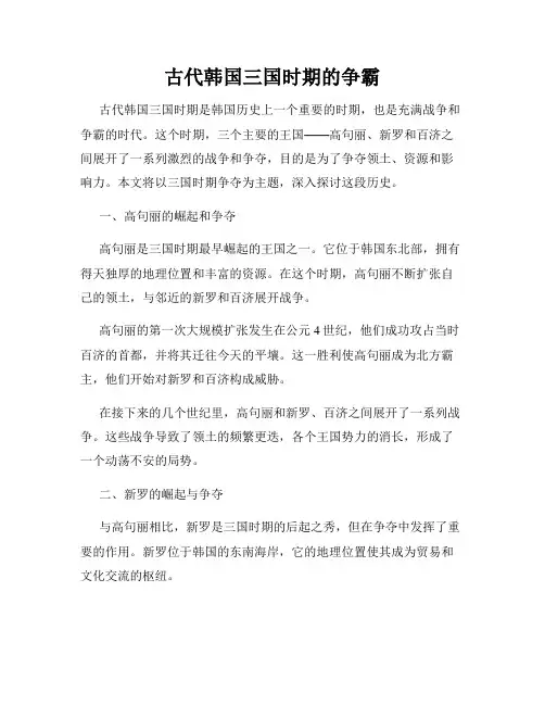 古代韩国三国时期的争霸
