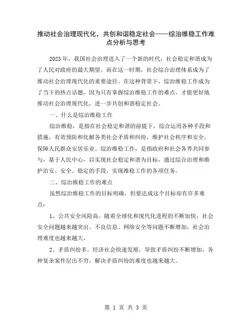 推动社会治理现代化,共创和谐稳定社会——综治维稳工作难点分析与思考