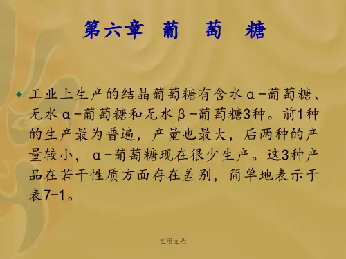 第六章葡萄糖