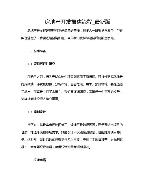 房地产开发报建流程_最新版