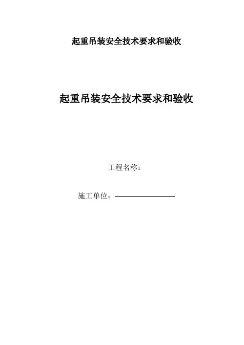 起重吊装安全技术要求和验收
