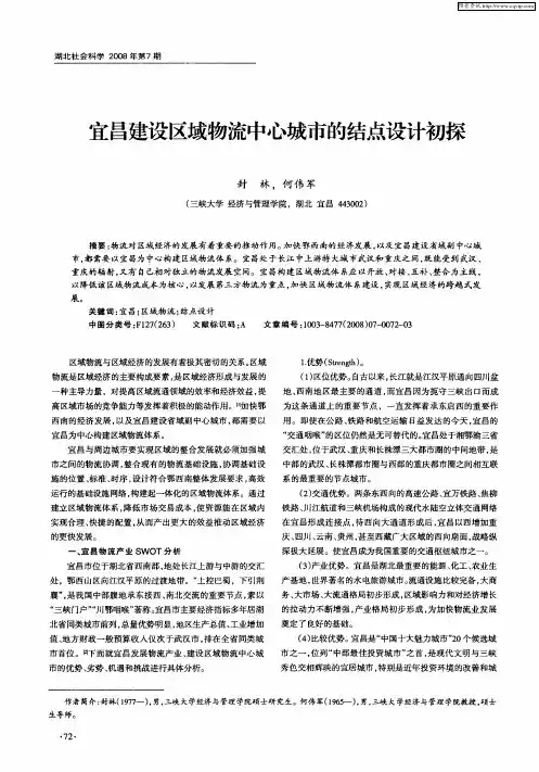 宜昌建设区域物流中心城市的结点设计初探