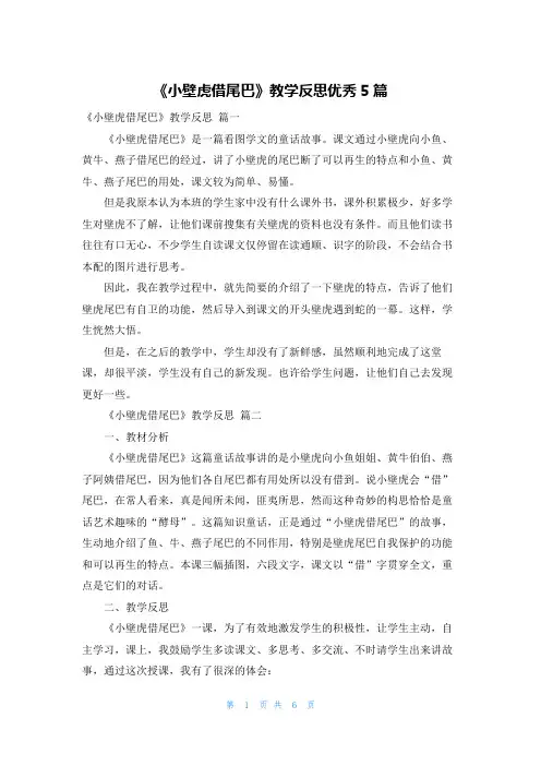 《小壁虎借尾巴》教学反思优秀5篇