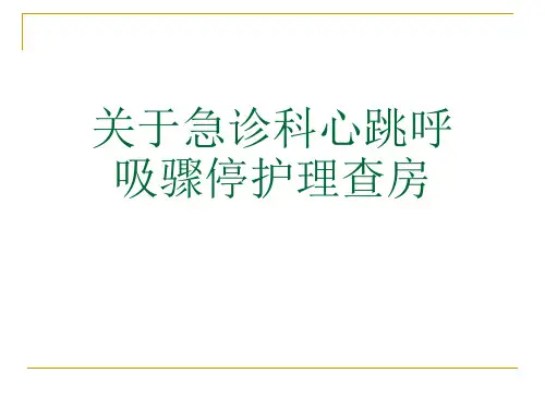 关于急诊科心跳呼吸骤停护理查房课件