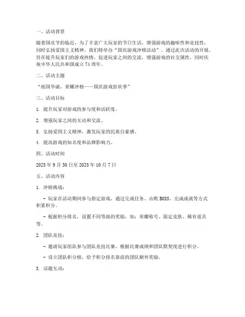 国庆游戏冲榜活动方案