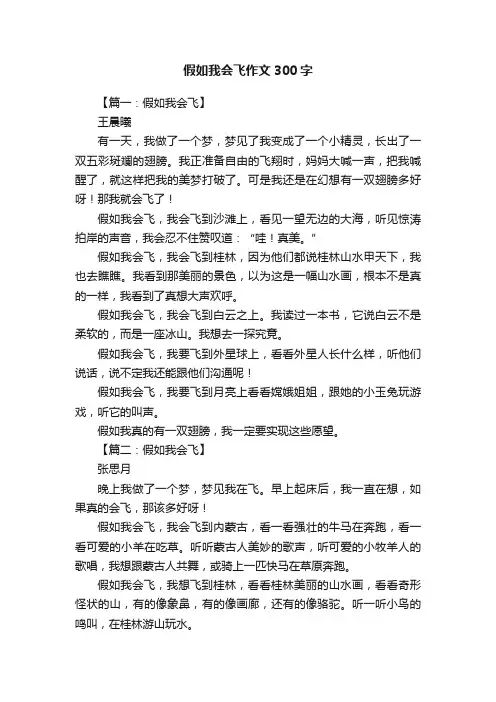 假如我会飞作文300字