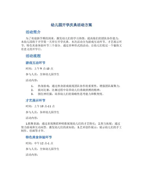 幼儿园开学庆典活动方案