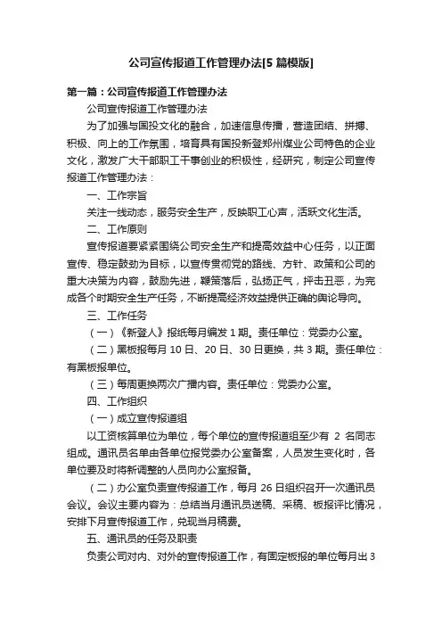 公司宣传报道工作管理办法[5篇模版]