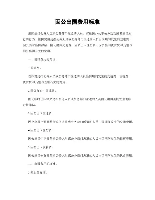 因公出国费用标准