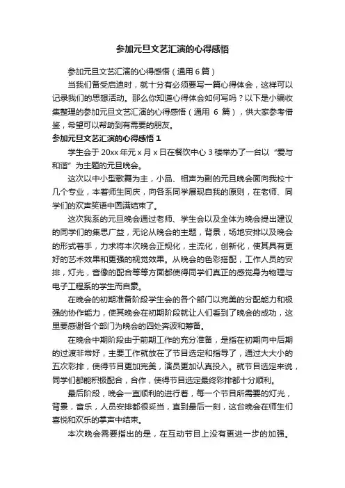 参加元旦文艺汇演的心得感悟（通用6篇）