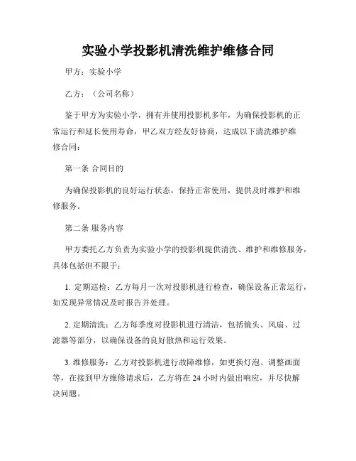 实验小学投影机清洗维护维修合同