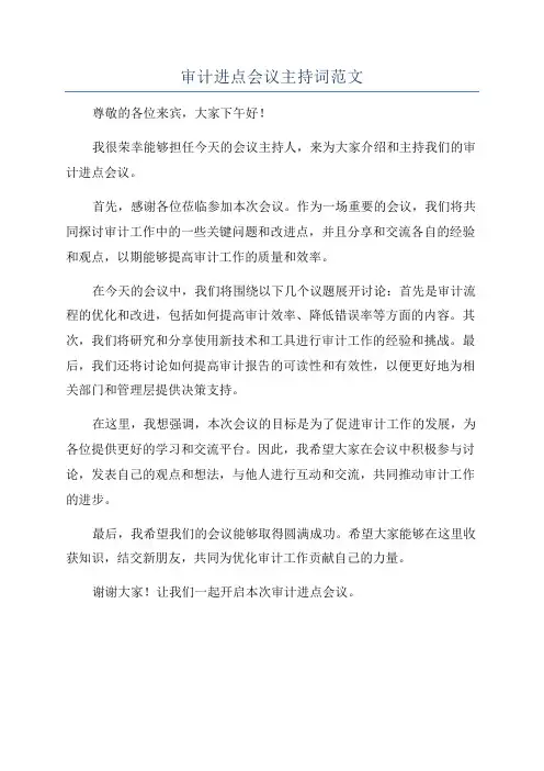 审计进点会议主持词范文