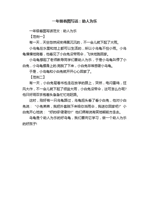 一年级看图写话范文：助人为乐
