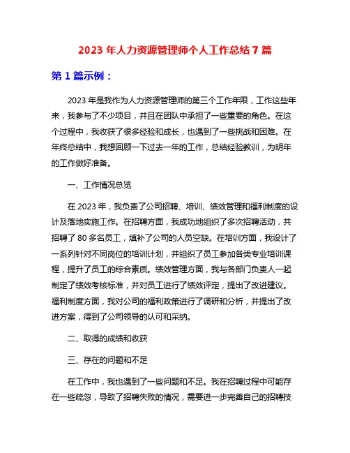 2023年人力资源管理师个人工作总结7篇