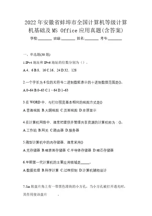 2022年安徽省蚌埠市全国计算机等级计算机基础及MS Office应用真题(含答案)