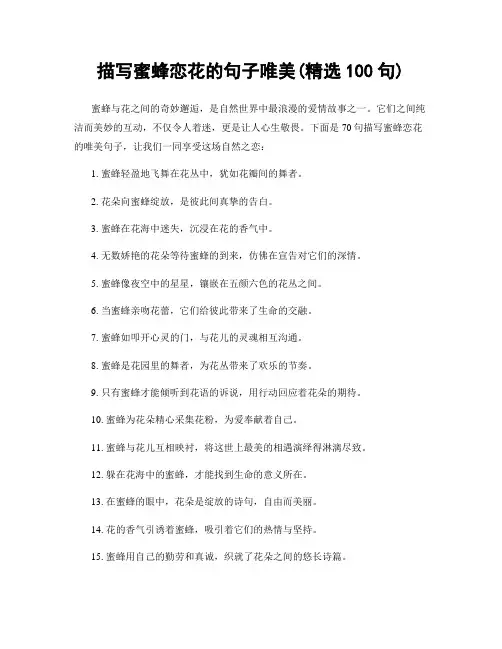描写蜜蜂恋花的句子唯美(精选100句)