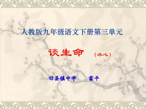 《谈生命》说课课件