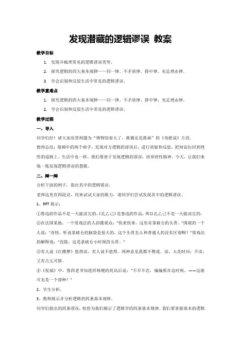 第四单元 学习活动一《发现潜藏的逻辑谬误》教案  2023—2024学年统编版高中语文选择性必修上册