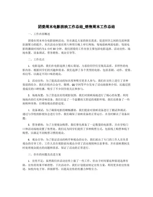 团委周末电影放映工作总结_销售周末工作总结