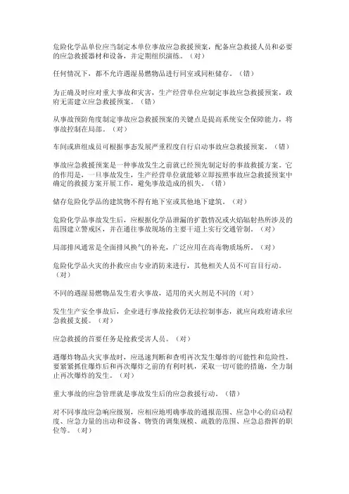 危险化学品单位应当制定本单位事故应急救援预案,配备应急