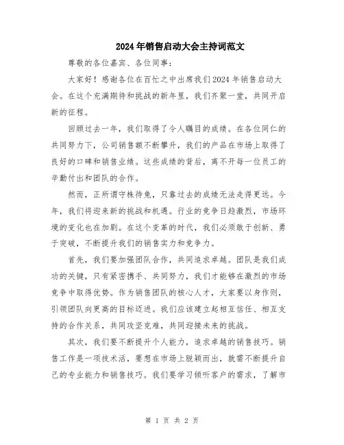 2024年销售启动大会主持词范文