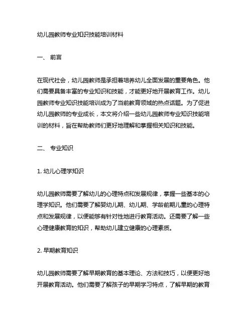 幼儿园教师专业知识技能培训材料 幼儿园教师培训