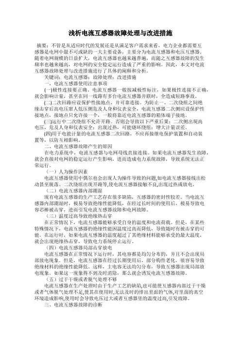 浅析电流互感器故障处理与改进措施