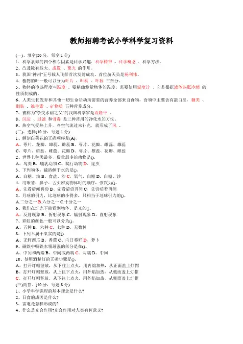 小学科学教师招聘考试试题及答案汇总
