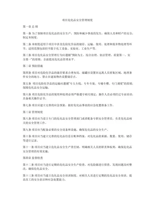 项目危化品安全管理制度